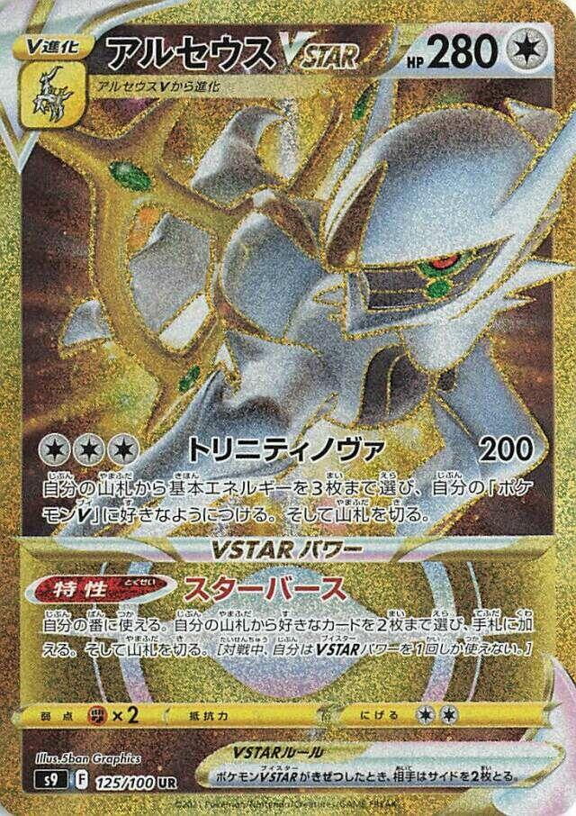 Arceus VSTAR 125/100 card from S9: Star Birth