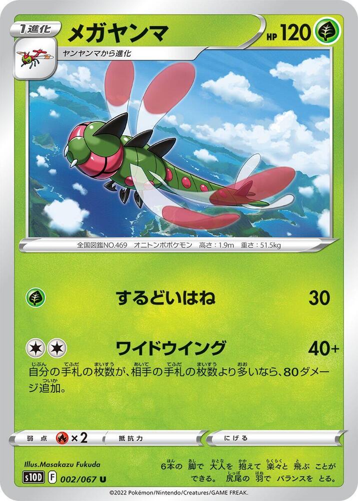 Yanmega 002/067 card from S10D: Time Gazer