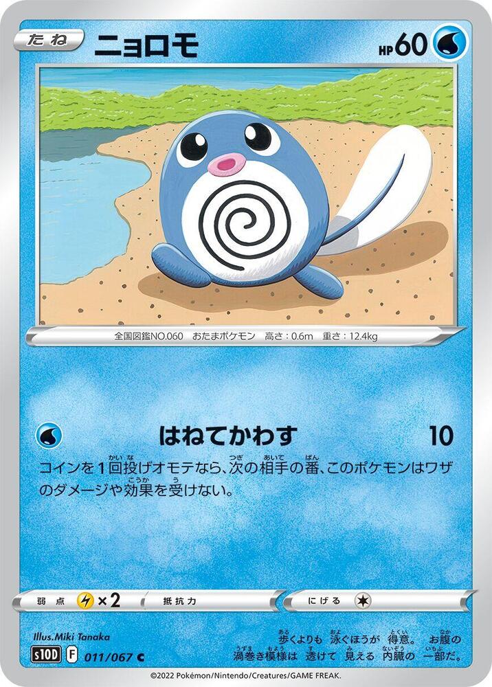 Poliwag 011/067 card from S10D: Time Gazer