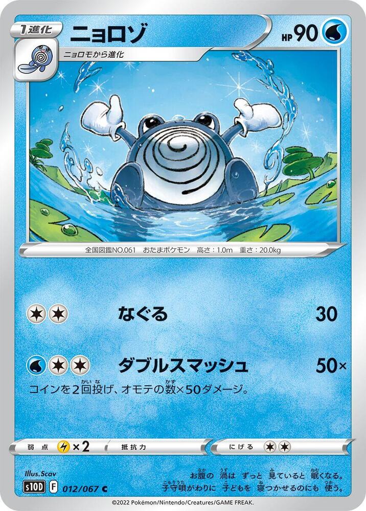 Poliwhirl 012/067 card from S10D: Time Gazer
