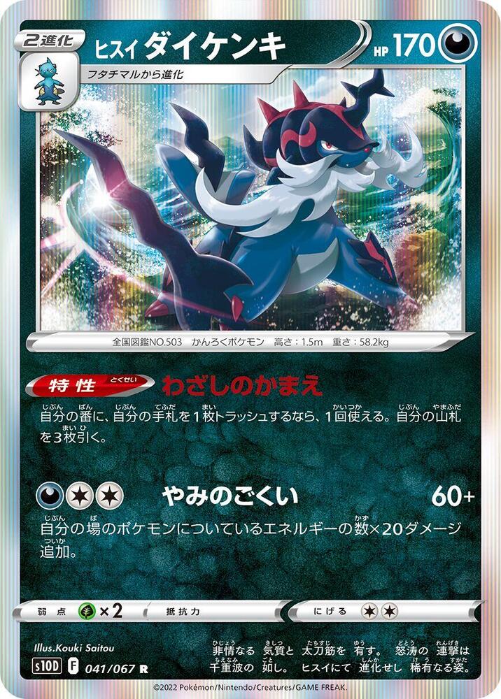 Hisuian Samurott 041/067 card from S10D: Time Gazer