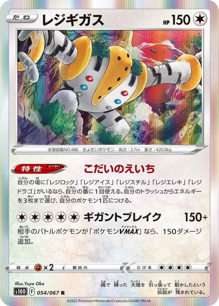 Regigigas 054/067 card from S10D: Time Gazer