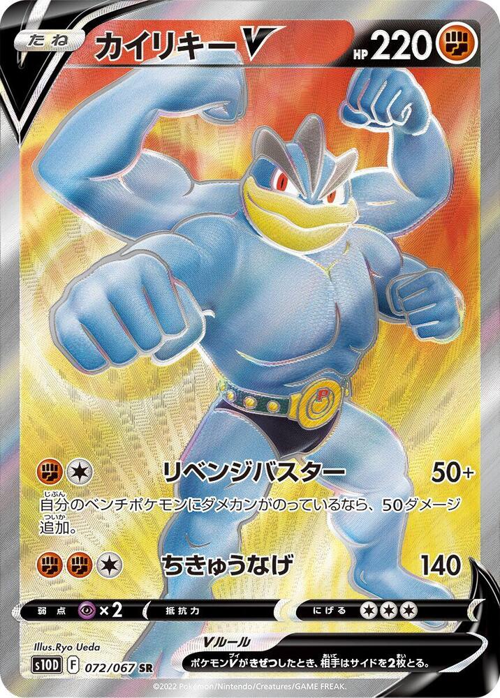 Machamp V 072/067 card from S10D: Time Gazer