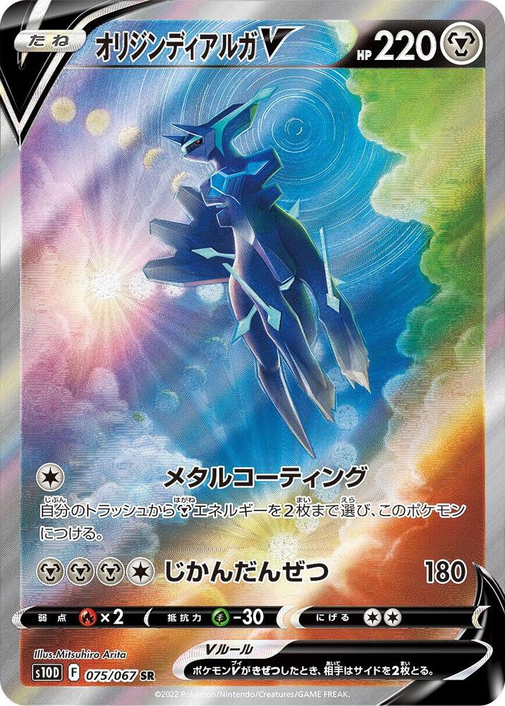 Origin Forme Dialga V 075/067 card from S10D: Time Gazer