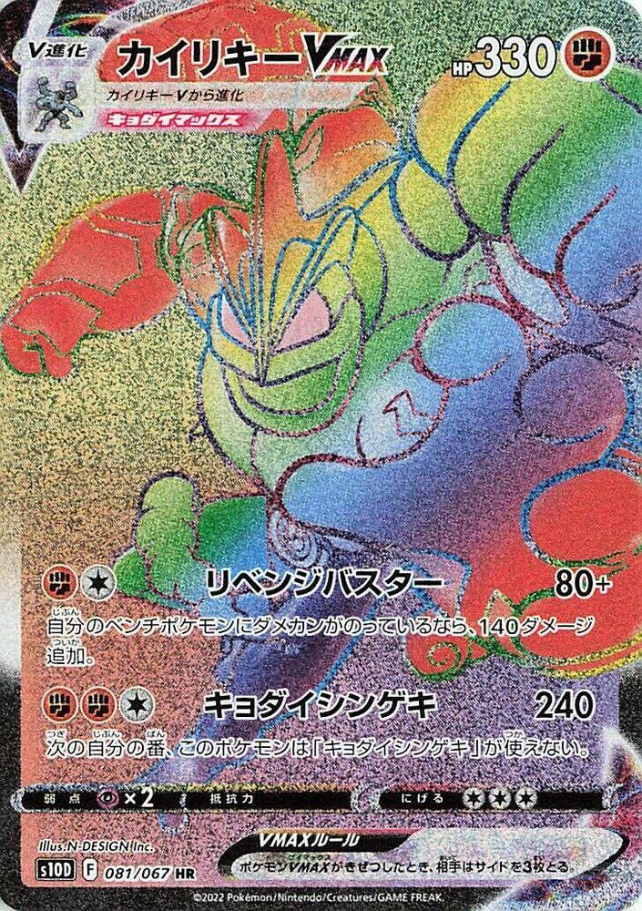 Machamp VMAX 081/067 card from S10D: Time Gazer