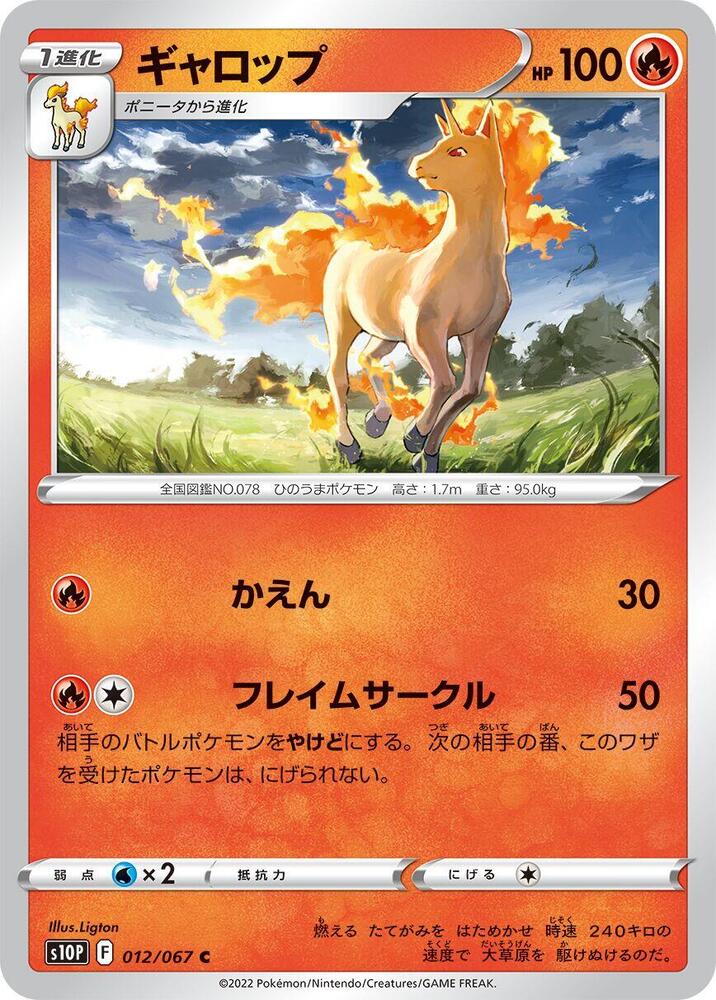 Rapidash 012/067 card from S10P: Space Juggler