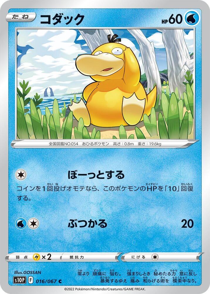Psyduck 016/067 card from S10P: Space Juggler