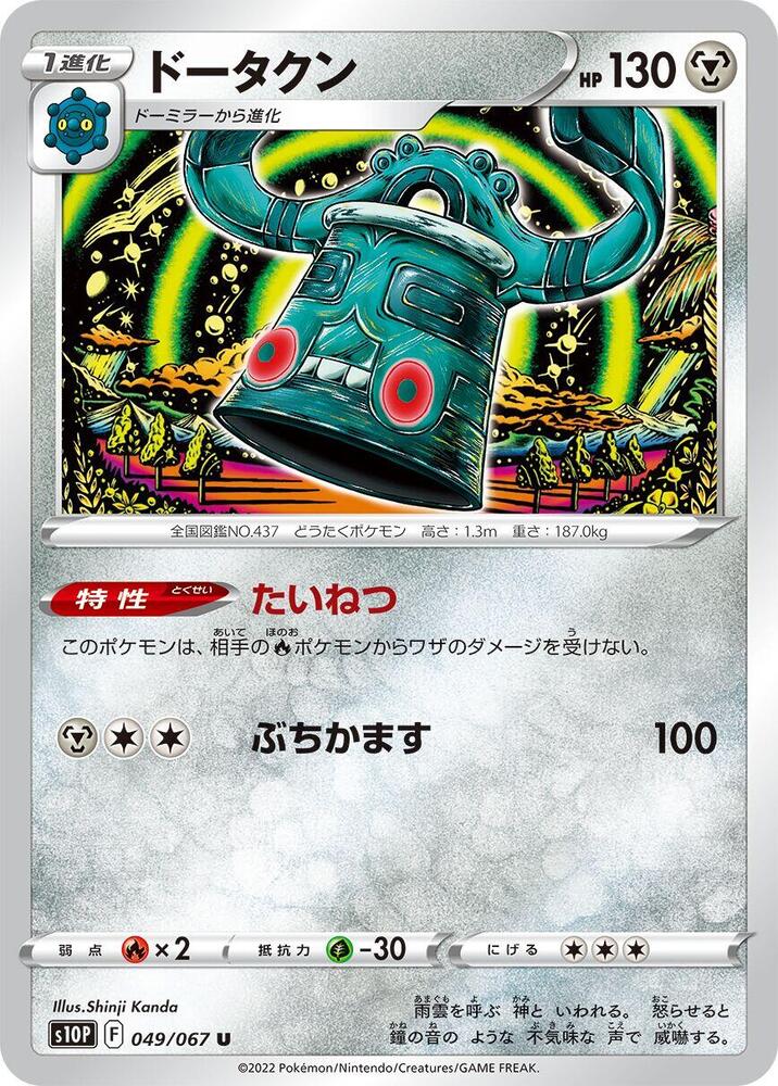 Bronzong 049/067 card from S10P: Space Juggler
