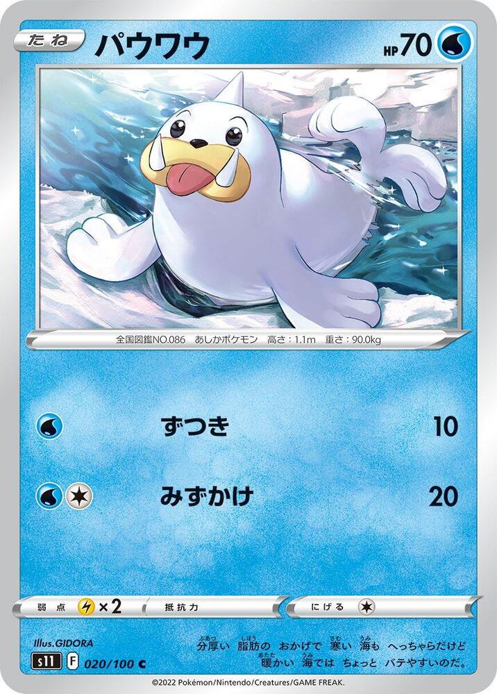Seel 020/100 card from S11: Lost Abyss