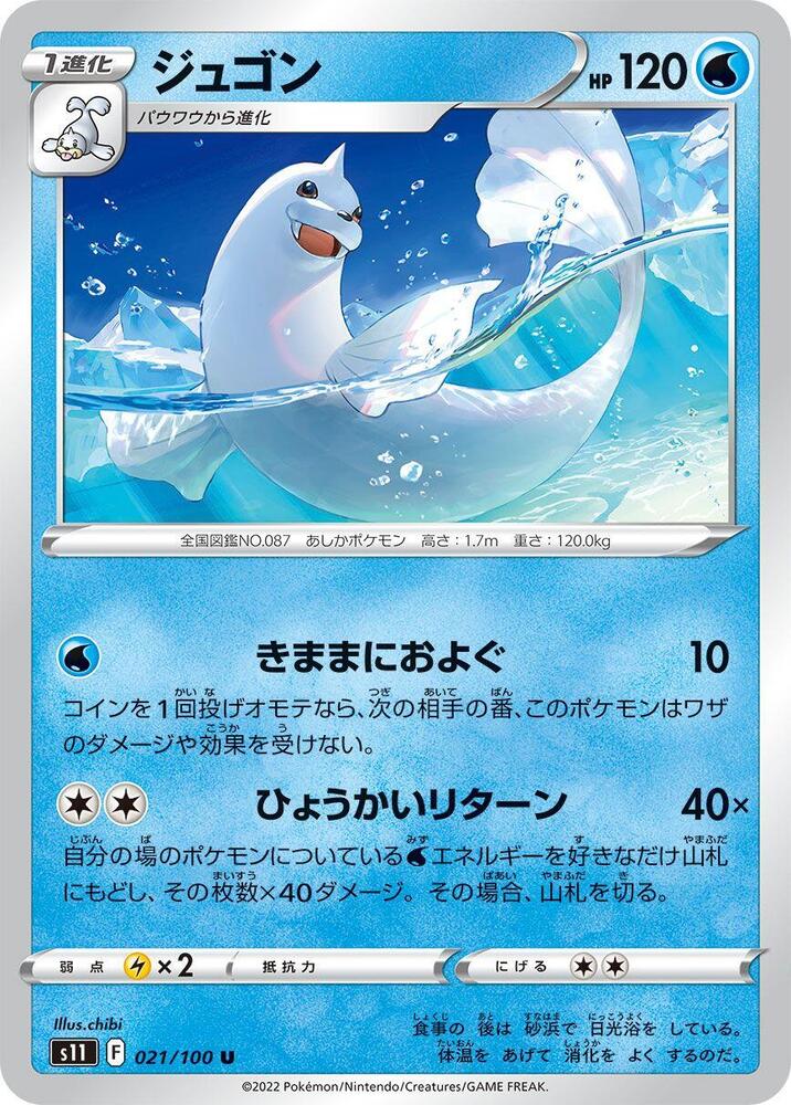 Dewgong 021/100 card from S11: Lost Abyss