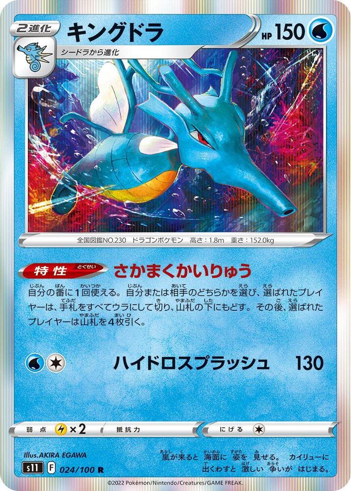 Kingdra 024/100 card from S11: Lost Abyss