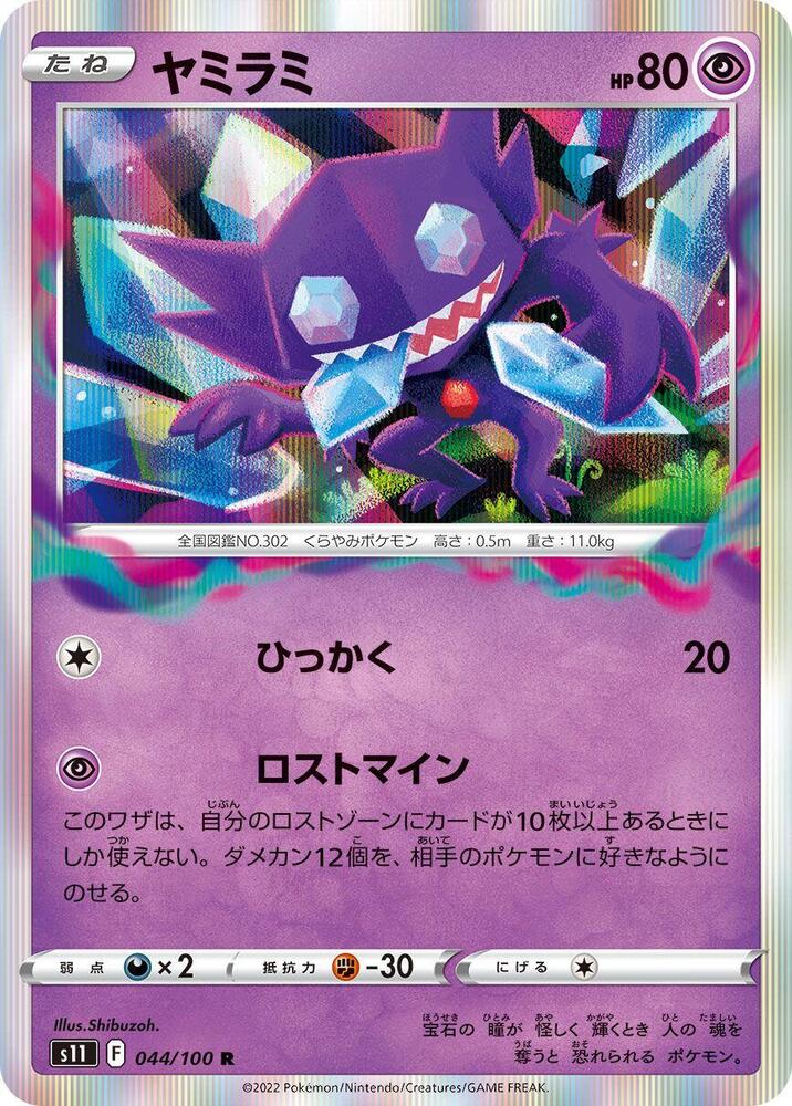 Sableye 044/100 card from S11: Lost Abyss