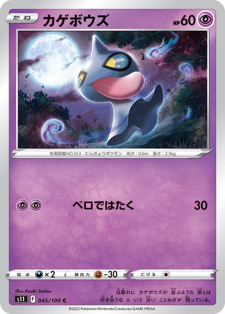 Shuppet 045/100 card from S11: Lost Abyss
