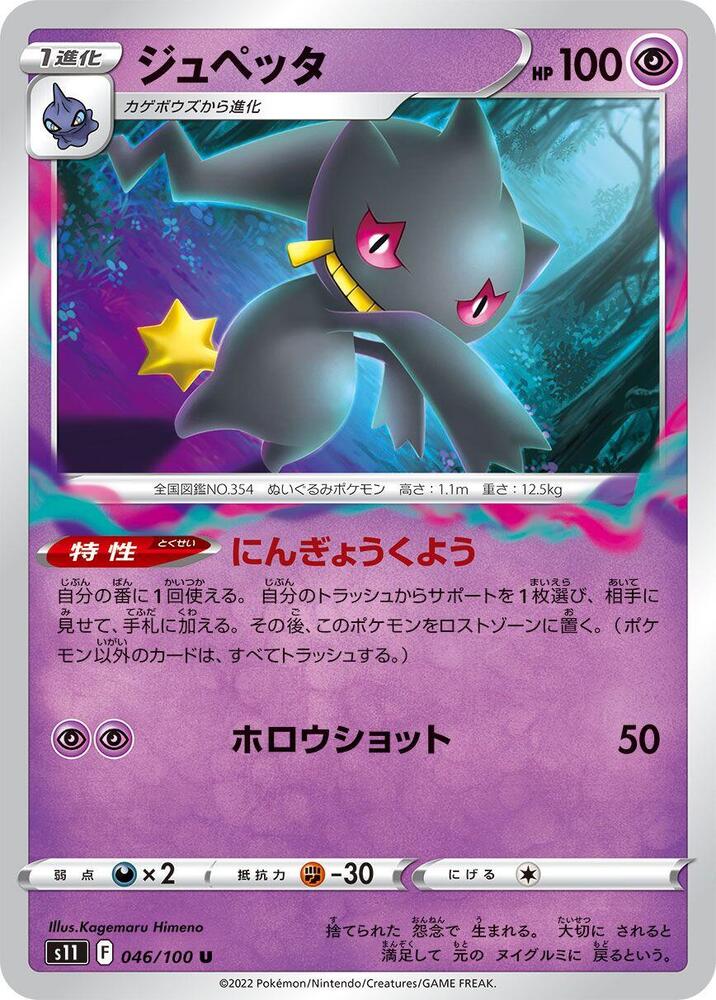 Banette 046/100 card from S11: Lost Abyss