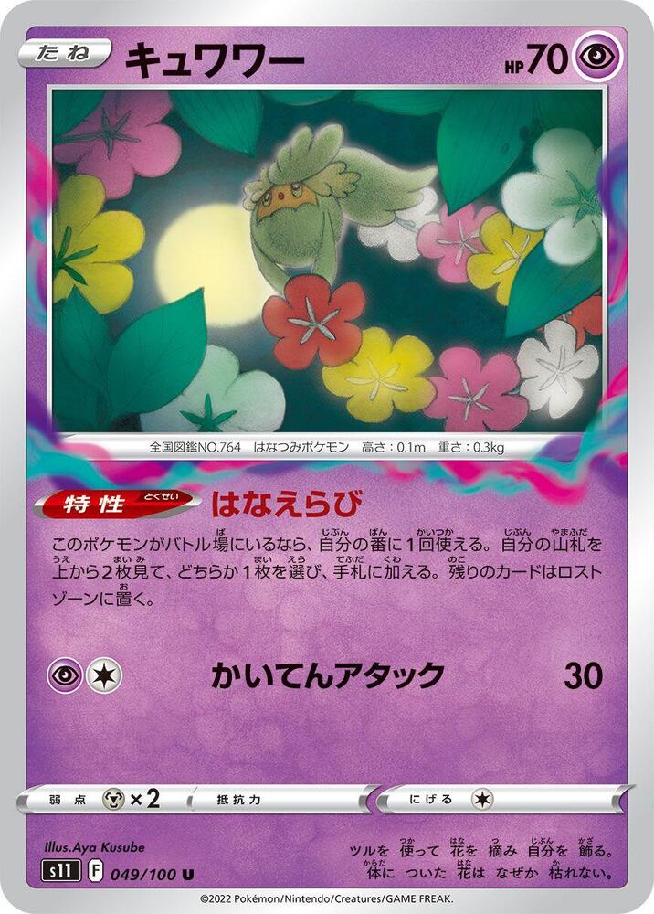 Comfey 049/100 card from S11: Lost Abyss