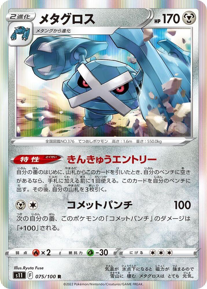 Metagross 075/100 card from S11: Lost Abyss