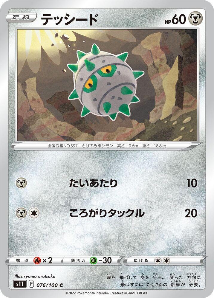 Ferroseed 076/100 card from S11: Lost Abyss