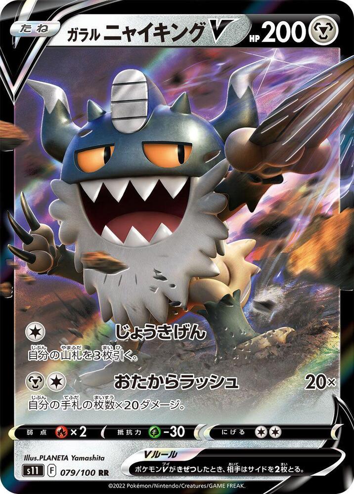 Galarian Perrserker V 079/100 card from S11: Lost Abyss