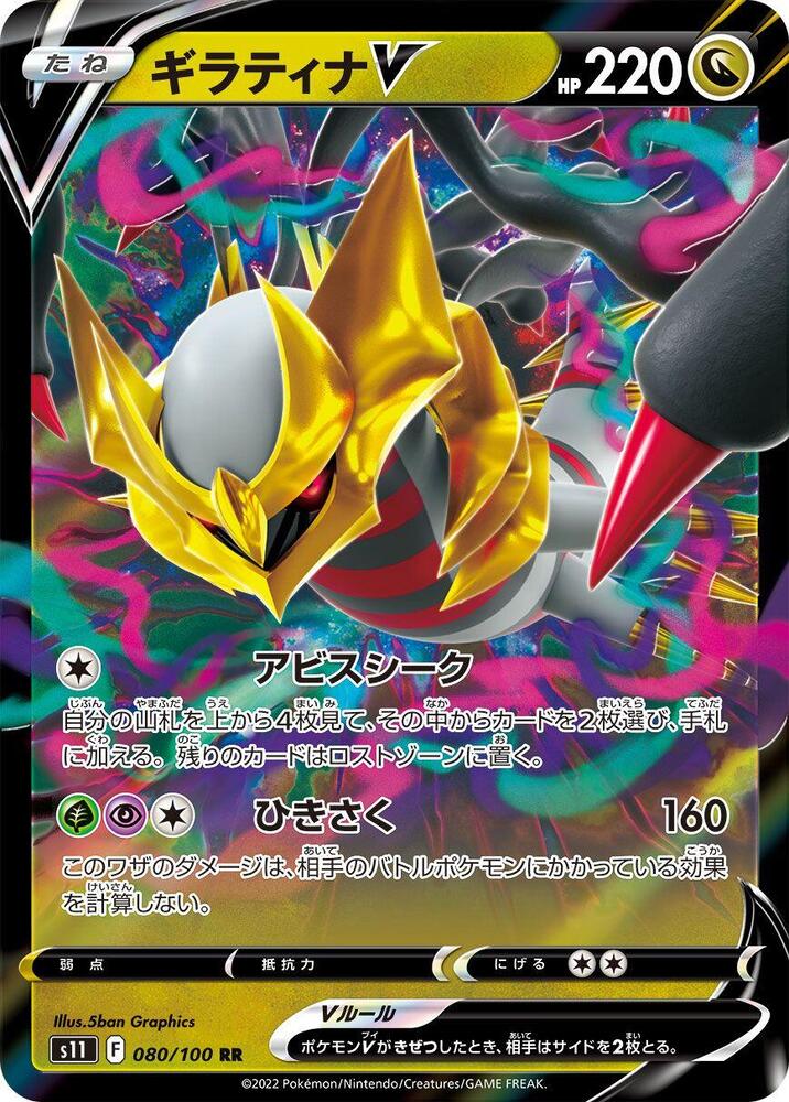 Giratina V 080/100 card from S11: Lost Abyss