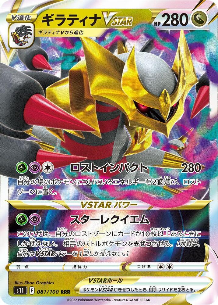 Giratina VSTAR 081/100 card from S11: Lost Abyss