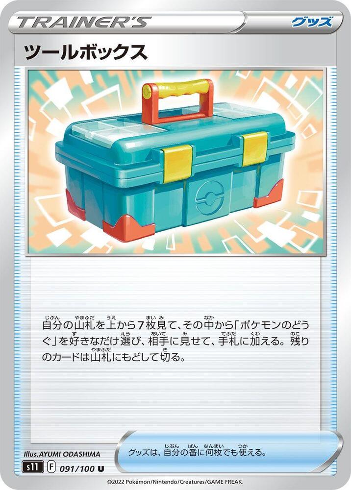 Tool Box 091/100 card from S11: Lost Abyss
