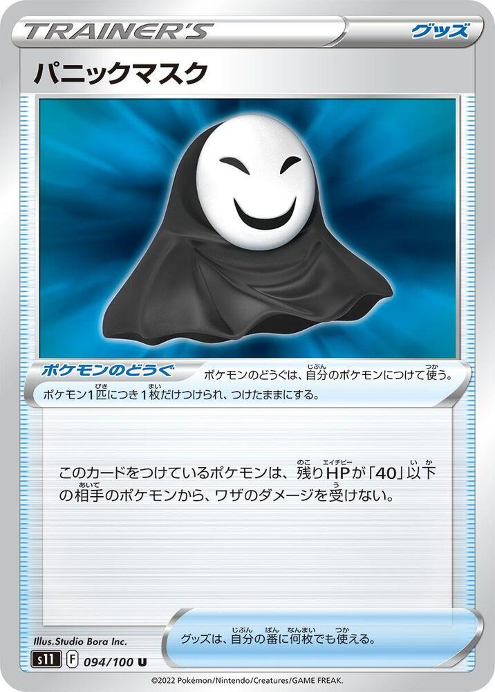 Panic Mask 094/100 card from S11: Lost Abyss