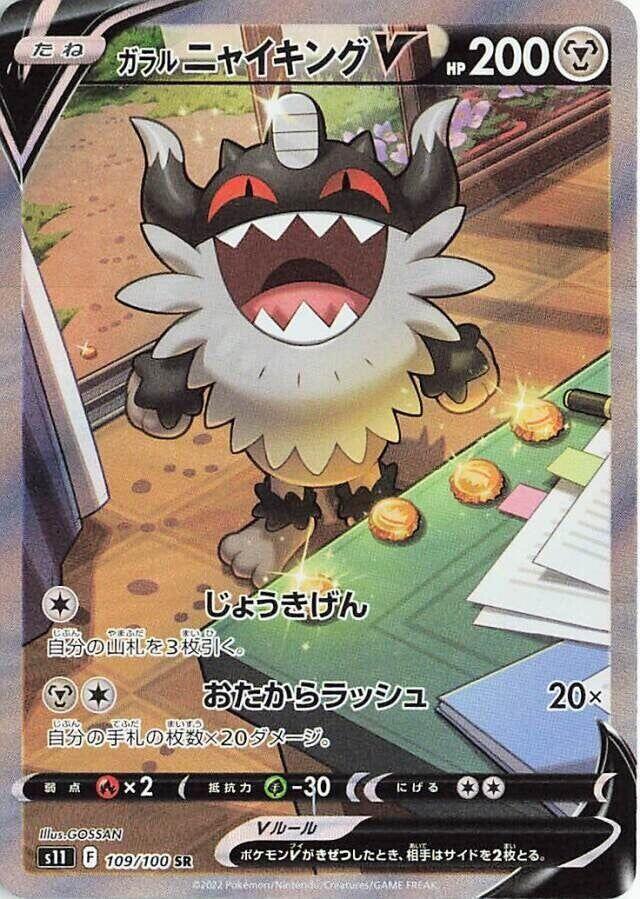 Galarian Perrserker V 109/100 card from S11: Lost Abyss