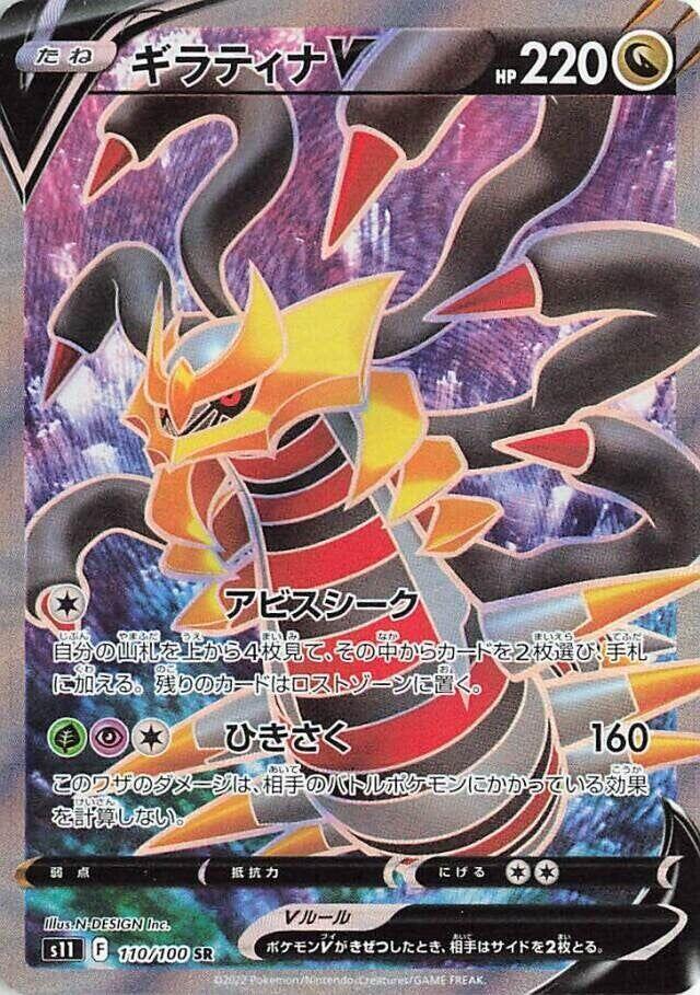 Giratina V 110/100 card from S11: Lost Abyss