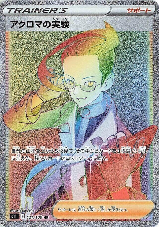 Colress's Experiment 121/100 card from S11: Lost Abyss