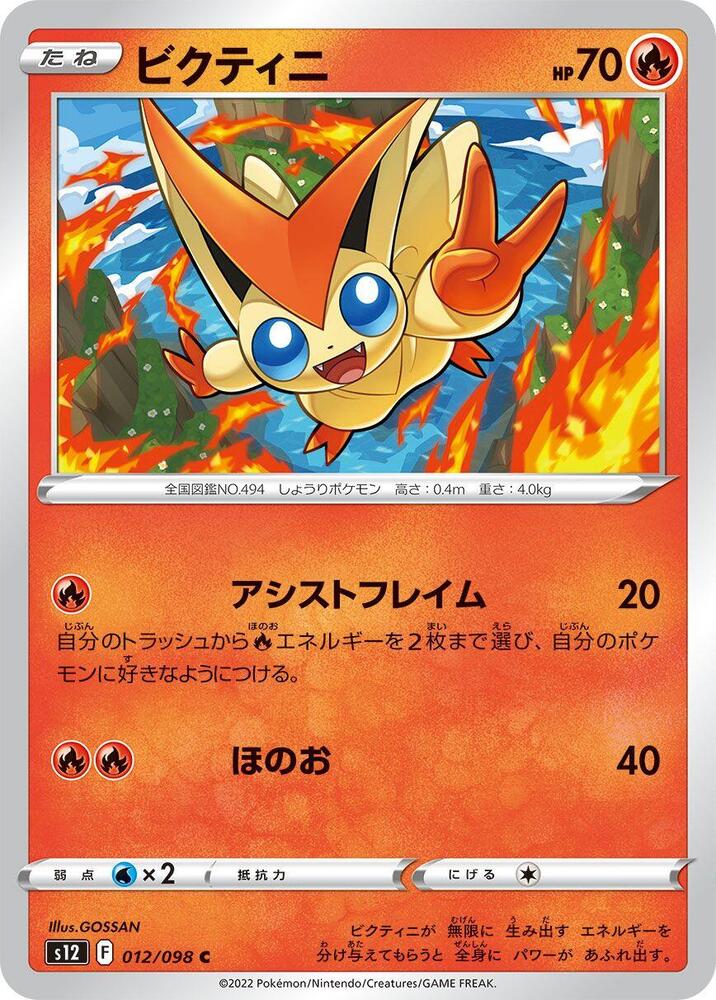 Victini 012/098 card from S12: Paradigm Trigger