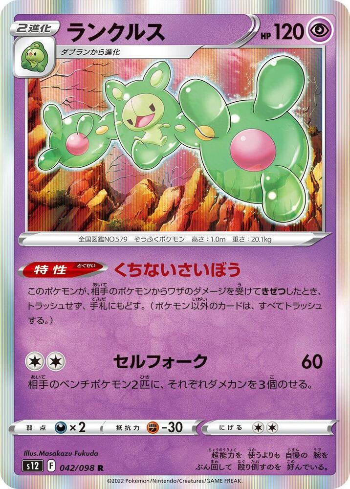 Reuniclus 042/098 card from S12: Paradigm Trigger