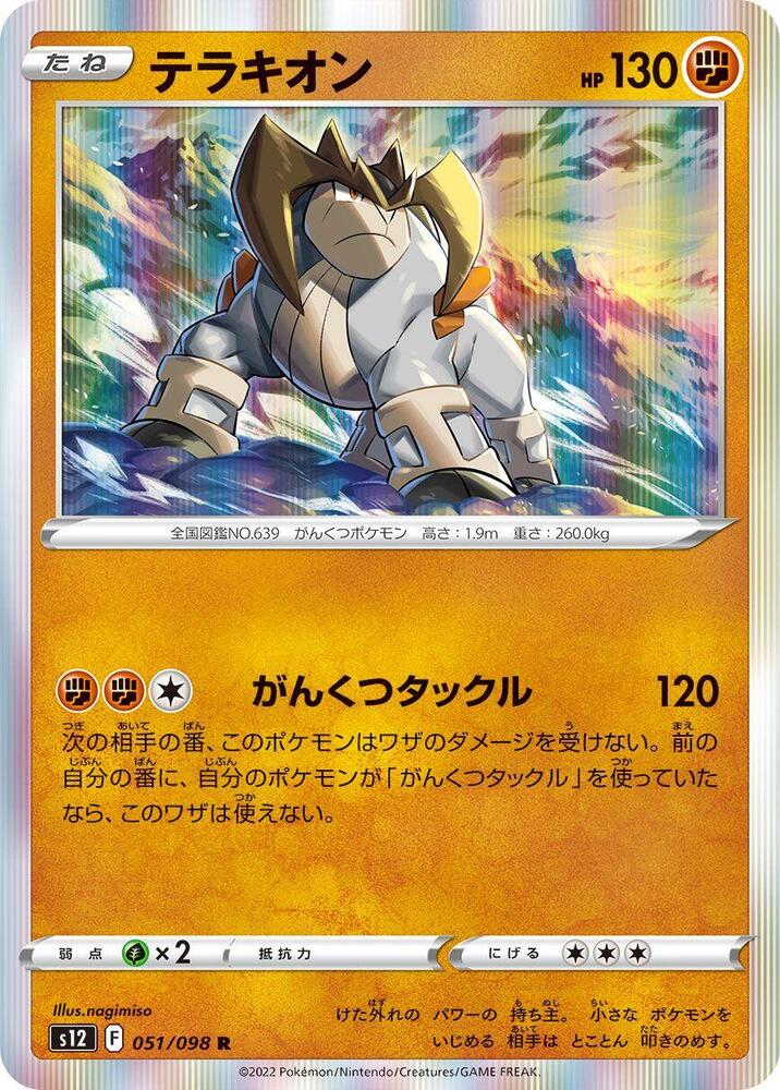 Terrakion 051/098 card from S12: Paradigm Trigger