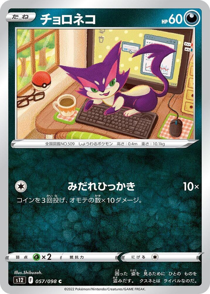 Purrloin 057/098 card from S12: Paradigm Trigger
