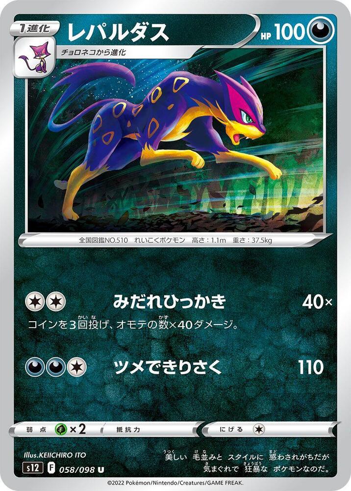 Liepard 058/098 card from S12: Paradigm Trigger
