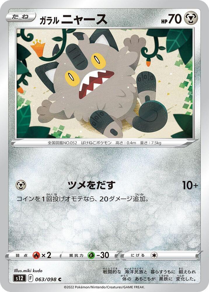 Galarian Meowth 063/098 card from S12: Paradigm Trigger