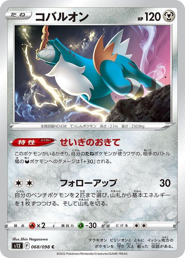 Cobalion 068/098 card from S12: Paradigm Trigger