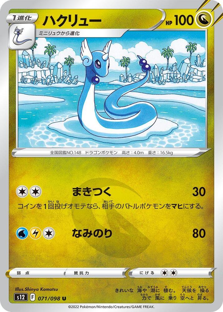 Dragonair 071/098 card from S12: Paradigm Trigger
