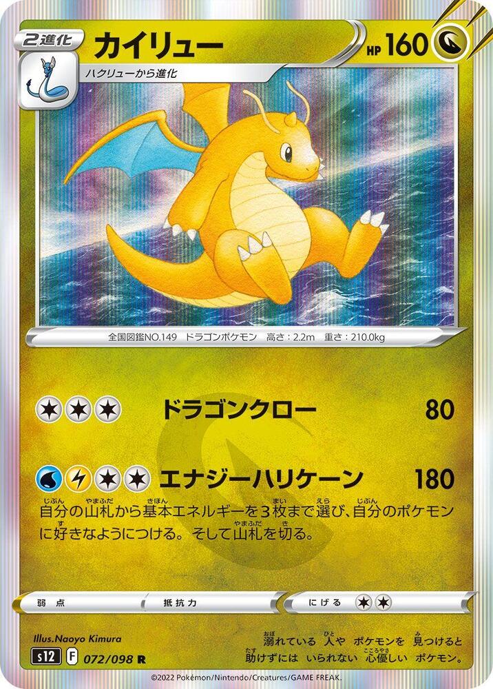 Dragonite 072/098 card from S12: Paradigm Trigger