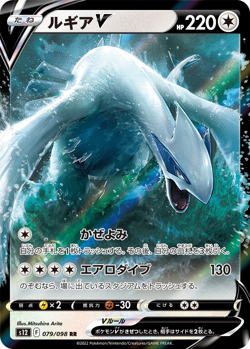 Lugia V 079/098 card from S12: Paradigm Trigger