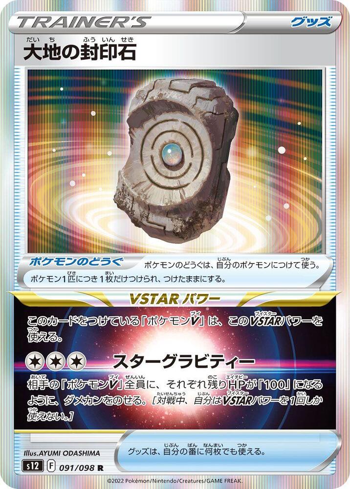 Earthen Seal Stone 091/098 card from S12: Paradigm Trigger