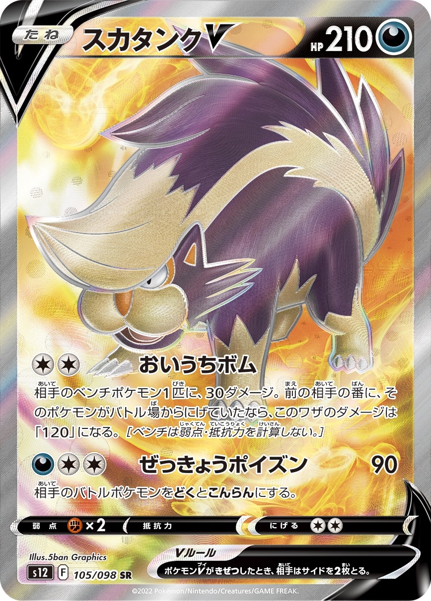 Skuntank V 105/098 card from S12: Paradigm Trigger