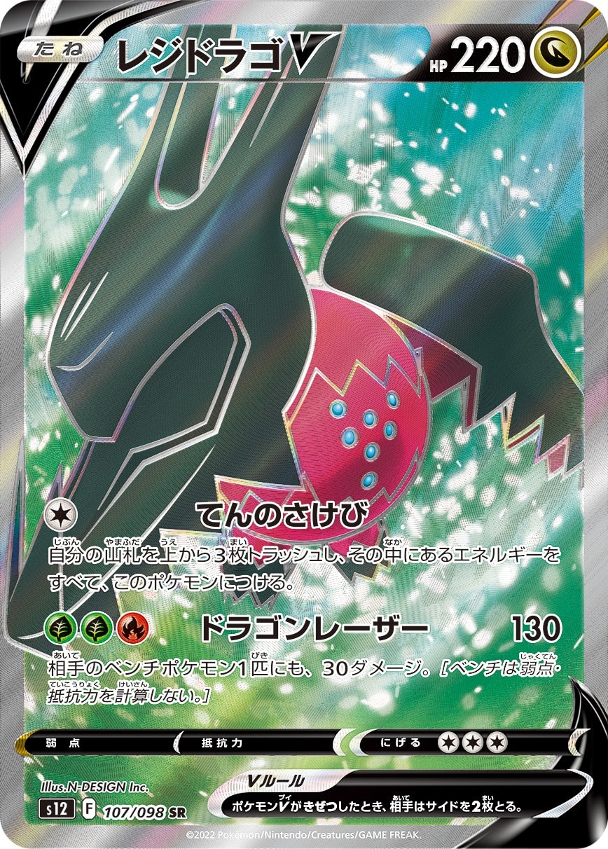 Regidrago V 107/098 card from S12: Paradigm Trigger