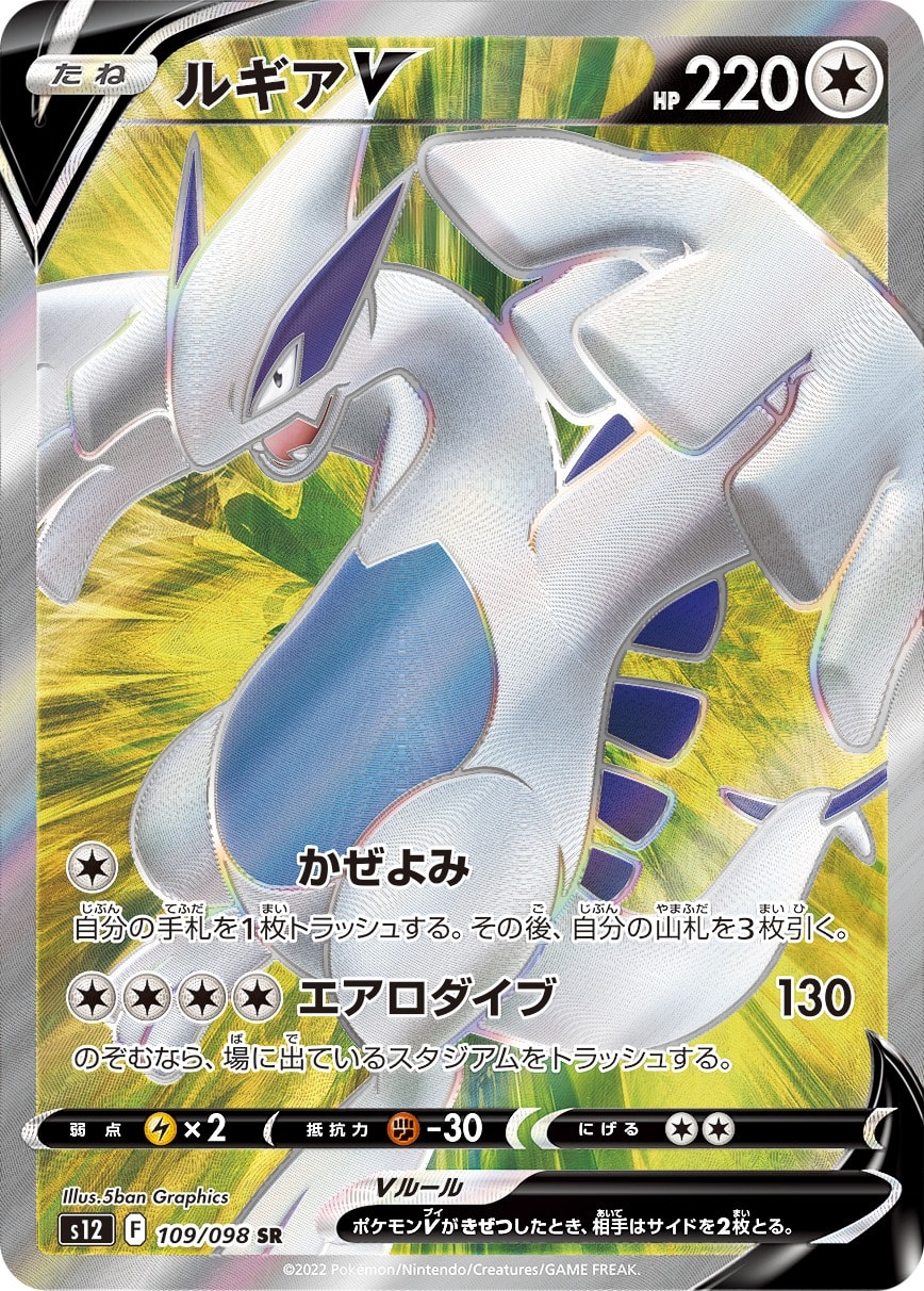 Lugia V 109/098 card from S12: Paradigm Trigger