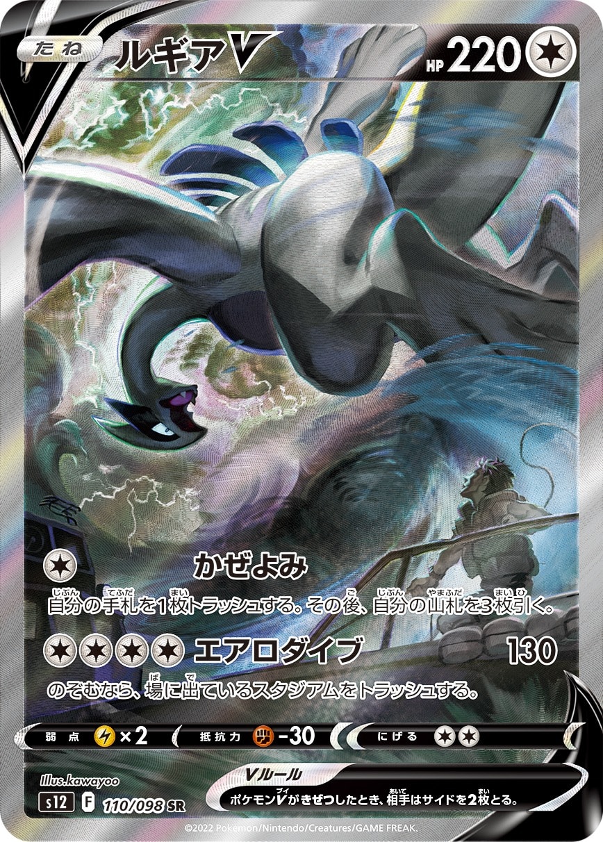 Lugia V 110/098 card from S12: Paradigm Trigger