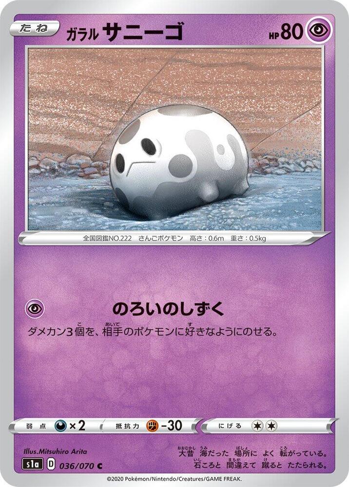 Galarian Corsola 036/070 card from S1a: VMAX Rising