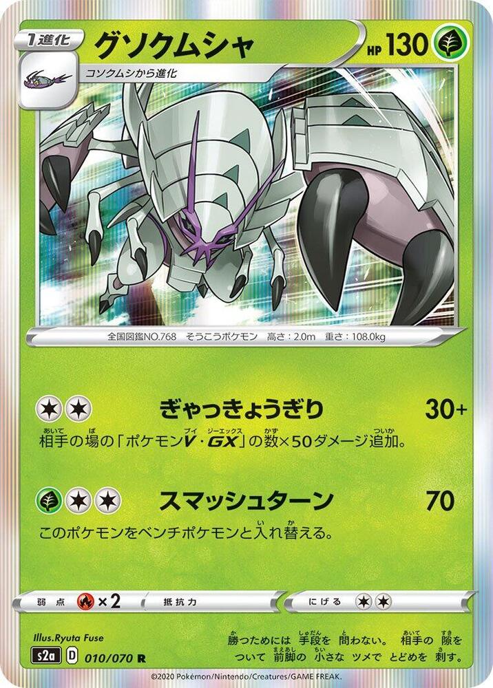 Golisopod 010/070 card from S2a: Explosive Walker