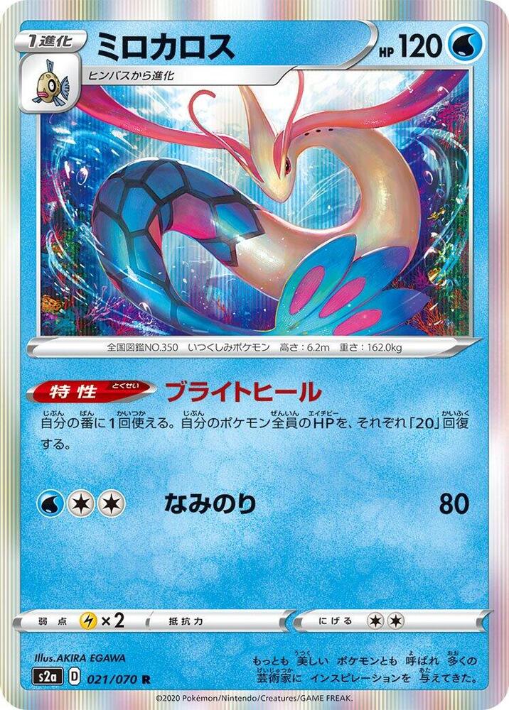 Milotic 021/070 card from S2a: Explosive Walker