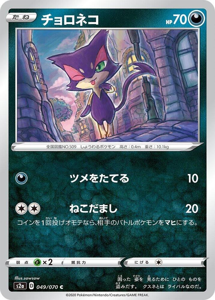 Purrloin 049/070 card from S2a: Explosive Walker
