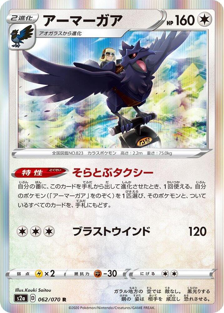 Corviknight 062/070 card from S2a: Explosive Walker