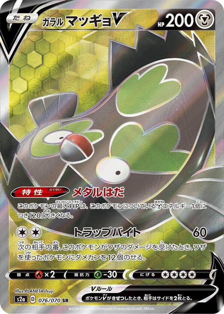 Galarian Stunfisk V 076/070 card from S2a: Explosive Walker